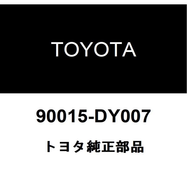 TOYOTA トヨタ 純正部品パーキングブレーキシューリターン テンション スプリング NO.2純正品番90015-DY007■ご注文後の交換・返品・キャンセルなどはお受けいたしかねます。■車検証情報をお知らせ頂ければ、適合確認させて頂きま...