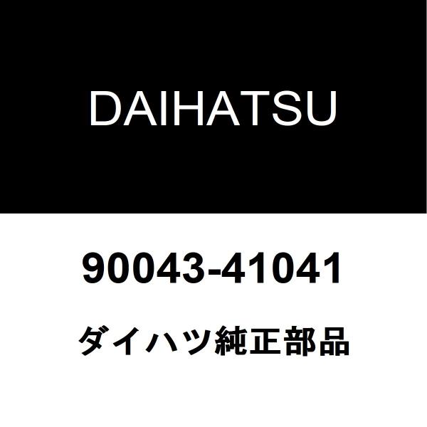 DAIHATSU ダイハツ 純正部品オイルパンドレンコック ミッションドレンコック純正品番90043-41041適用車種【要適合確認】ミラジーノ  型式：DBA-L650S■ご注文確定後の交換・返品・キャンセルなどはお受けいたしかねます。■...