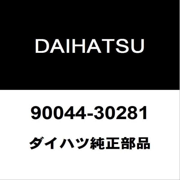 ダイハツ純正 hexstore_90044-30281-dba-la600s