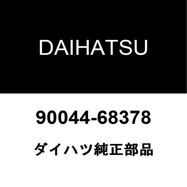 ダイハツ純正 ムーヴコンテ フロントグリルクリップ 90044-68378