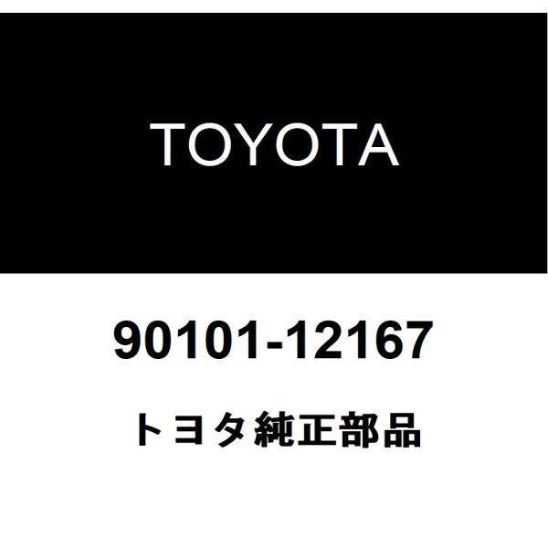 TOYOTA トヨタ 純正部品リヤキャリパ ヘキサゴン ボルト純正品番90101-12167■ご注文後の交換・返品・キャンセルなどはお受けいたしかねます。■車検証情報をお知らせ頂ければ、適合確認させて頂きます。お気軽いにお問い合わせください...