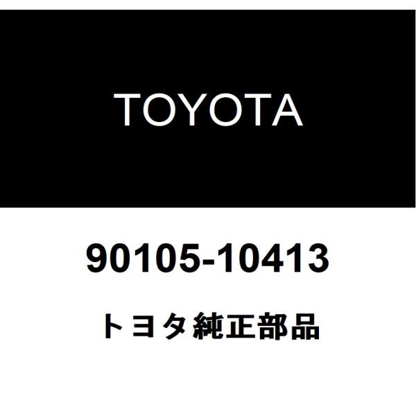 TOYOTA トヨタ 純正部品ドライブプレート &amp; トルクコンバータセッティング ボルト純正品番90105-10413■ご注文後の交換・返品・キャンセルなどはお受けいたしかねます。■車検証情報をお知らせ頂ければ、適合確認させて頂きま...