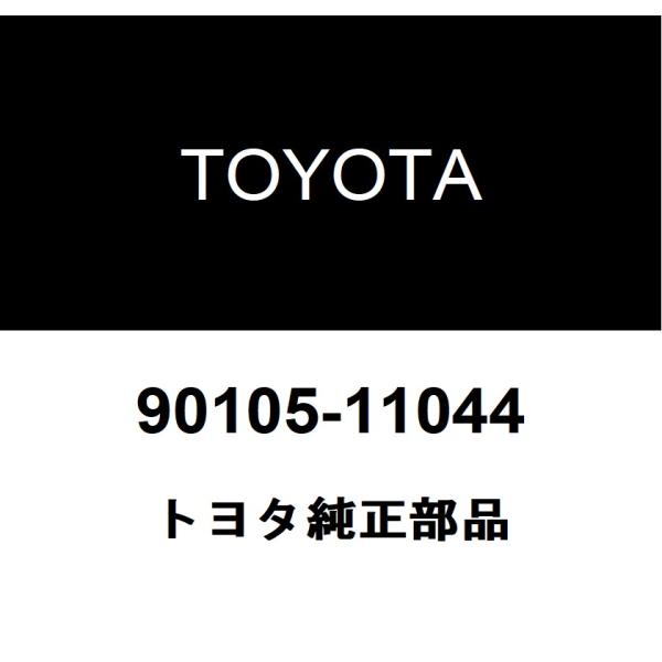 TOYOTA トヨタ 純正部品プロペラシャフト ボルト純正品番90105-11044■ご注文後の交換・返品・キャンセルなどはお受けいたしかねます。■車検証情報をお知らせ頂ければ、適合確認させて頂きます。お気軽いにお問い合わせください。お問い...