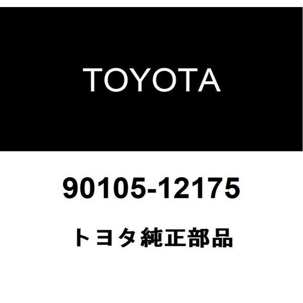 TOYOTA トヨタ 純正部品フロントディスクブレーキキャリパ ヘキサゴン ボルト純正品番90105-12175■ご注文後の交換・返品・キャンセルなどはお受けいたしかねます。■車検証情報をお知らせ頂ければ、適合確認させて頂きます。お気軽いに...
