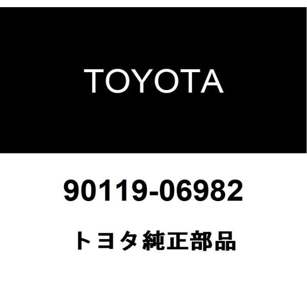 TOYOTA トヨタ 純正部品トランスミッションオイルパン ボルト(ATM)純正品番90119-06982■ご注文後の交換・返品・キャンセルなどはお受けいたしかねます。■車検証情報をお知らせ頂ければ、適合確認させて頂きます。お気軽いにお問い...