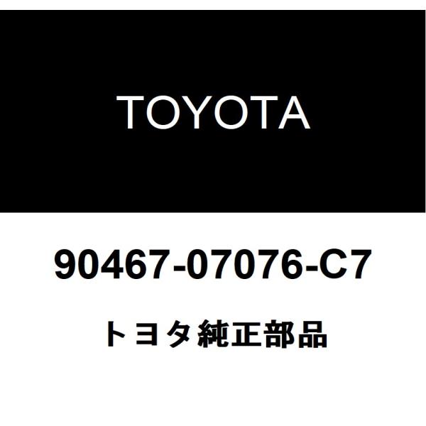 TOYOTA トヨタ 純正部品オーディオラック クリップ純正品番90467-07076-C7■ご注文後の交換・返品・キャンセルなどはお受けいたしかねます。■車検証情報をお知らせ頂ければ、適合確認させて頂きます。お気軽いにお問い合わせください...