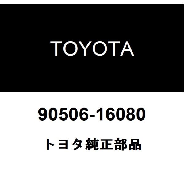 トヨタ トヨタ純正 フードロック テンション スプリング 90506 トヨタ トヨタ純正 フードロック テンション スプリング 90506