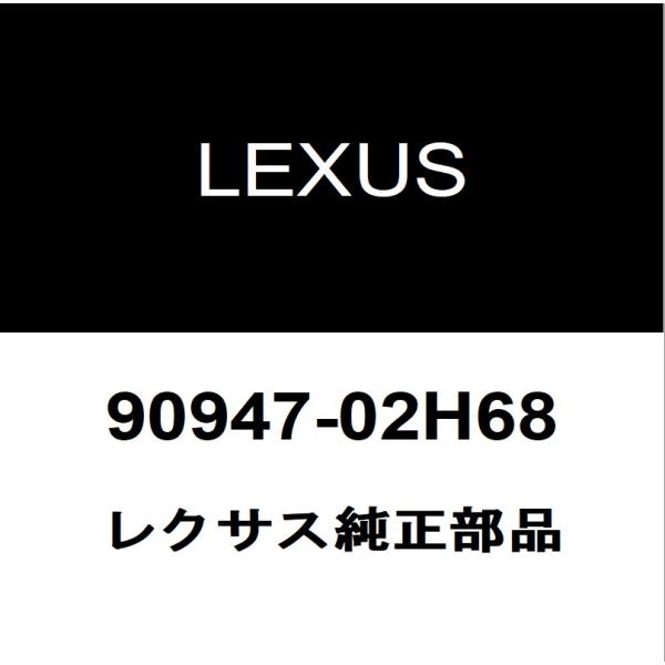レクサス（LEXUS） レクサス純正 LC リアブレーキホース 90947-02H68