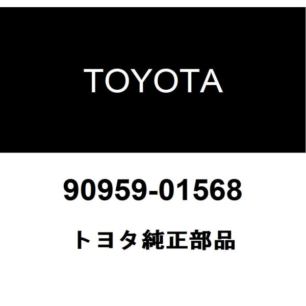 トヨタ（TOYOTA） トヨタ純正 ウォッシャ クランプ NO.3 90959-01568