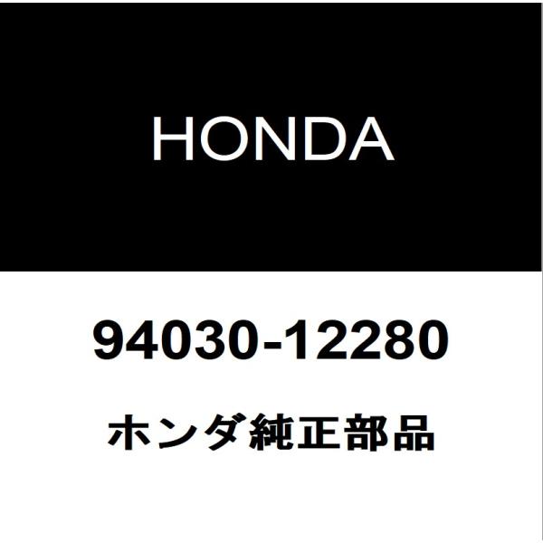 HONDA ホンダ 純正部品タイロッドエンドロックナット純正品番94030-12280適用車種ホンダ  フィット 型式：DBA-GD1■ご注文確定後の交換・返品・キャンセルなどはお受けいたしかねます。■車検証情報をお知らせ頂ければ、適合確認...