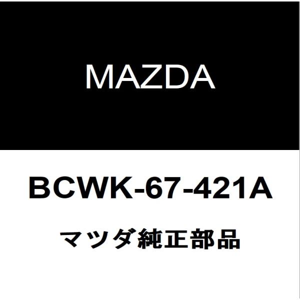 マツダ純正 CX-30 リアワイパーアーム BCWK-67-421A