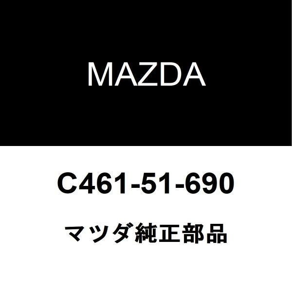 マツダ純正 ビアンテ フロントフォグランプASSY C461-51-690