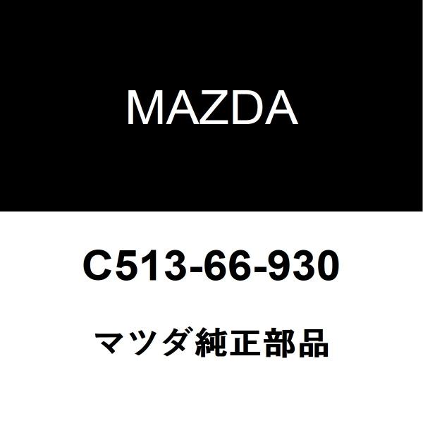 マツダ純正 プレマシー アンテナ C513-66-930
