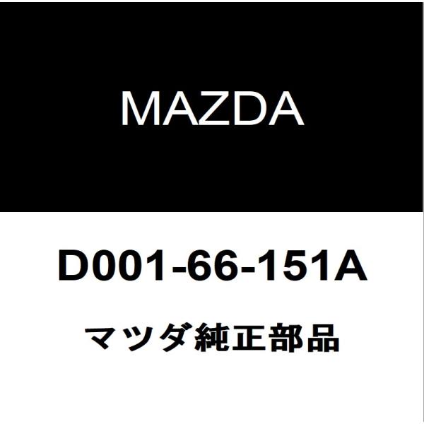 マツダ（Mazda） マツダ純正 エンジンスイッチ D001-66-151A