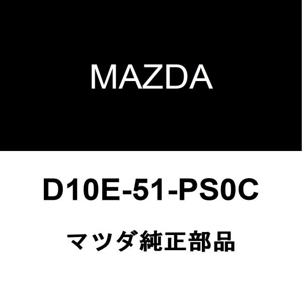 マツダ（Mazda） マツダ純正 CX-3 ロッカパネルモールLH D10E-51-PS0C
