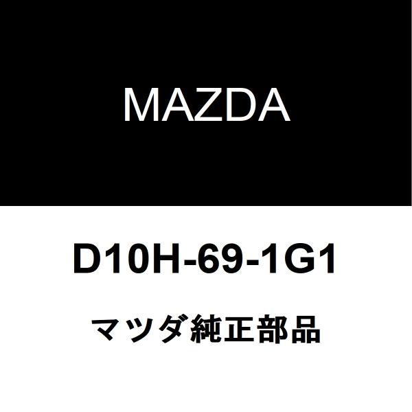 マツダ（Mazda） マツダ純正 CX-5 ミラーガラスRH D10H-69-1G1