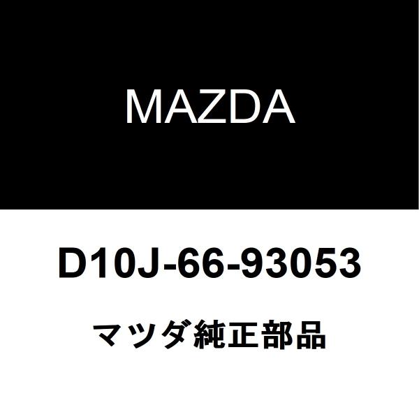 マツダ純正 CX-5 アンテナ D10J-66-93053