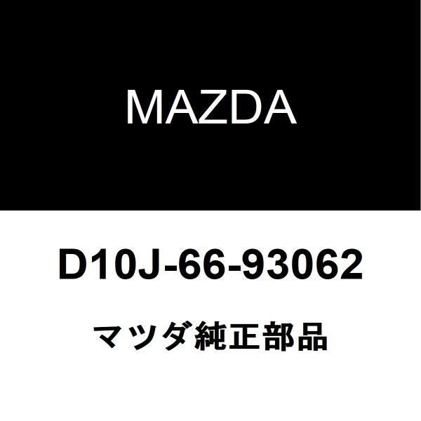 マツダ純正 CX-5 アンテナ D10J-66-93062
