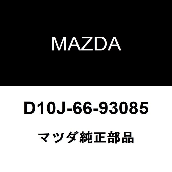 マツダ純正 CX-5 アンテナ D10J-66-93085