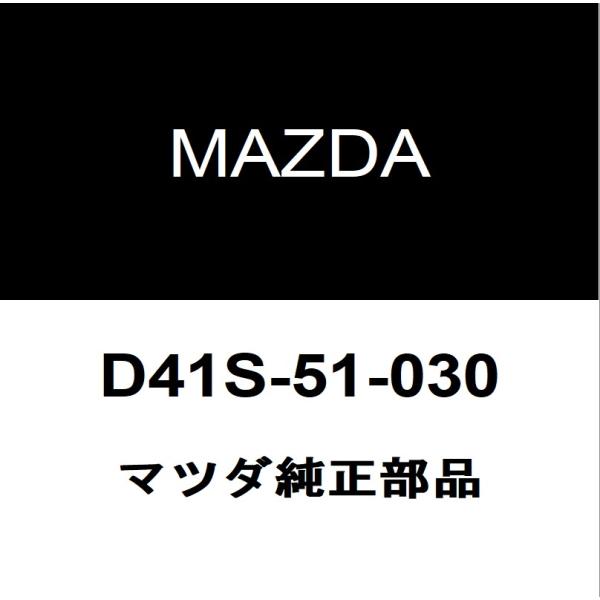 マツダ（Mazda） マツダ純正 CX-30 ヘッドランプASSY RH D41S-51-030