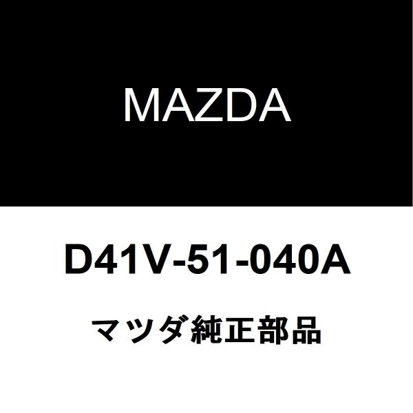 マツダ　MAZDA CX-30 左ヘッドライトD41V-51-040A マツダ cx30 純正LED ヘッドライト 左 助手席側 STANLEY W5546