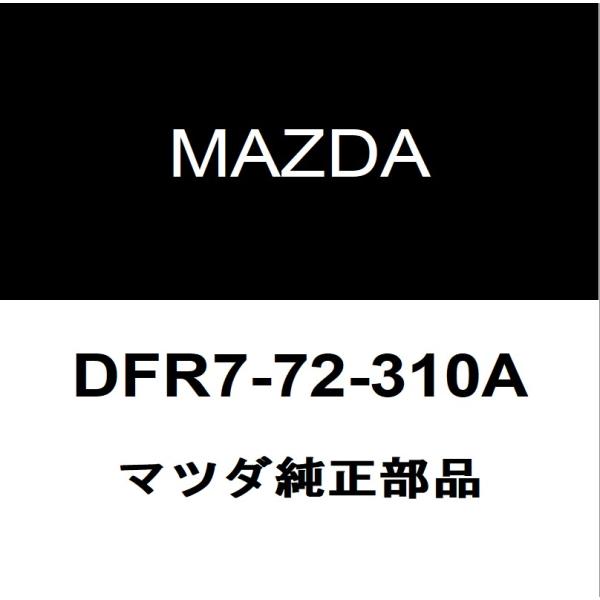 マツダ（Mazda） マツダ純正 CX-30 リアドアロックRH DFR7-72-310A