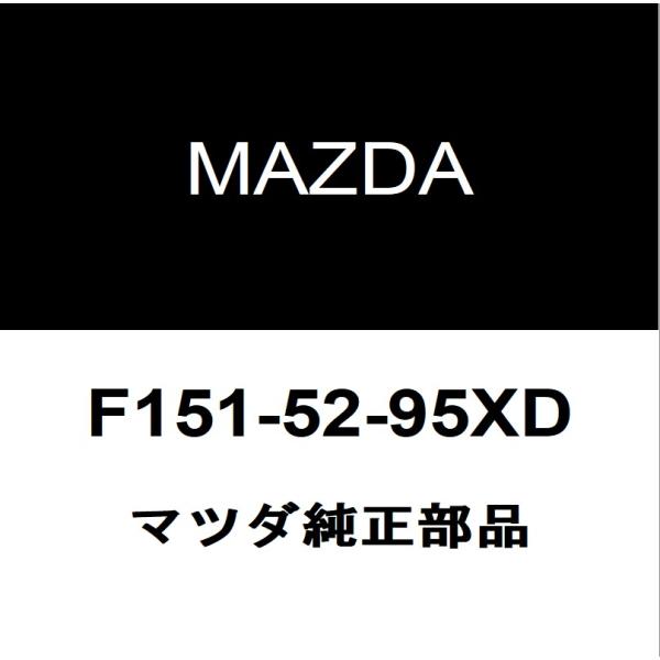マツダ（Mazda） マツダ純正 RX-8 リアバンパリインホースメント F151