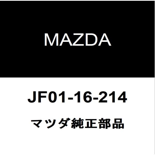 マツダ マツダ純正 RX-8 クラッチフォークブーツ JF01-16-214