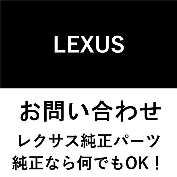 レクサス純正部品・純正用品 お問い合わせ 純正なら何でもOK