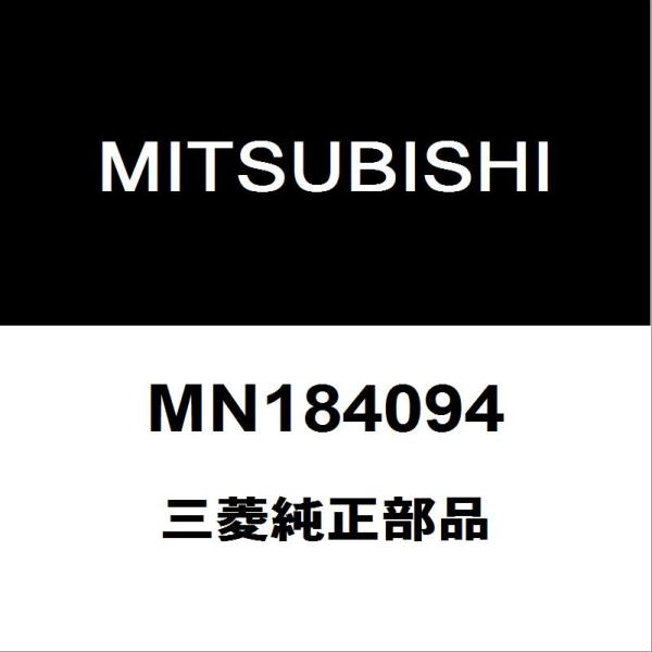 MITSUBISHI 三菱 純正部品エンジンマウント純正品番MN184094適用車種デリカD:5  型式：LDA-CV1W-LLXFZ4■ご注文確定後の交換・返品・キャンセルなどはお受けいたしかねます。■車検証情報をお知らせ頂ければ、適合確...