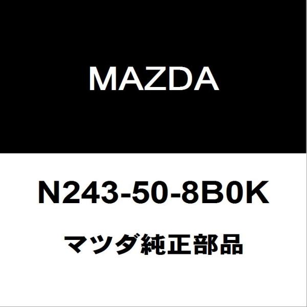 マツダ（Mazda） マツダ純正 ロードスター フロントガラスモール N243