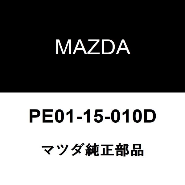 マツダ マツダ純正 プレマシー ウォーターポンプASSY PE01-15