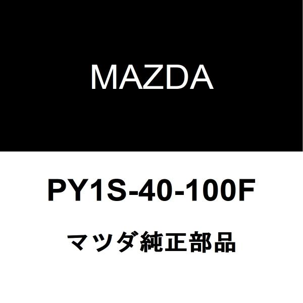 専用出品 100% 純正品 おまとめ買い マツダ（Mazda） マツダ純正 MAZDA3 リアマフラー PY1S-40-100F