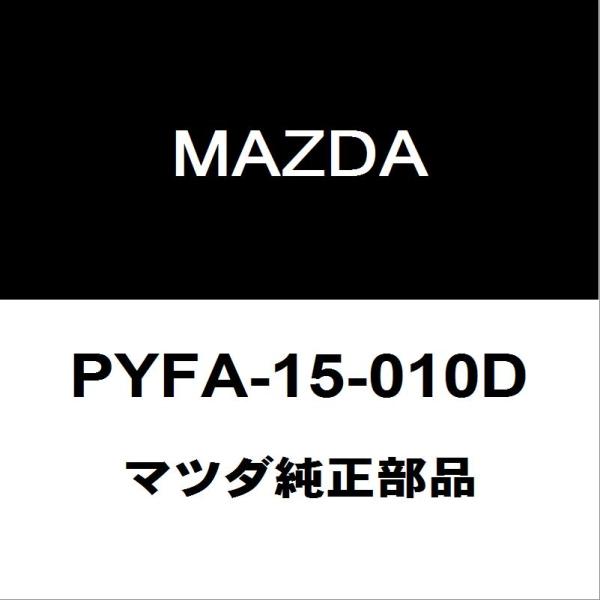 マツダ純正 デミオ ウォーターポンプASSY PYFA-15-010D : pyfa-15-010d 