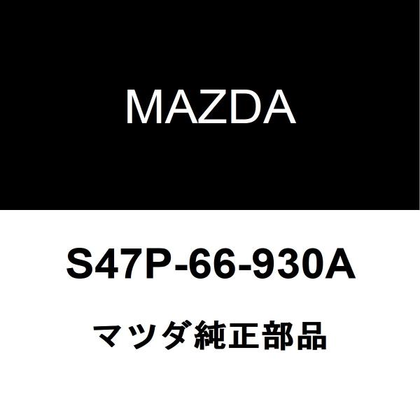 マツダ純正 ボンゴバン アンテナ S47P-66-930A