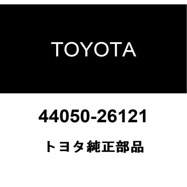 トヨタ（TOYOTA） トヨタ純正 ブレーキ アクチュエータASSY 44050