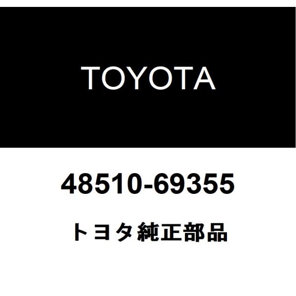 トヨタ（TOYOTA） トヨタ純正 ショック アブソーバASSY FR 48510-69355