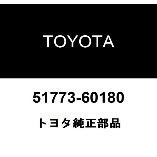 トヨタ（TOYOTA） トヨタ純正 ステッププレート カバー RH 51773-60180