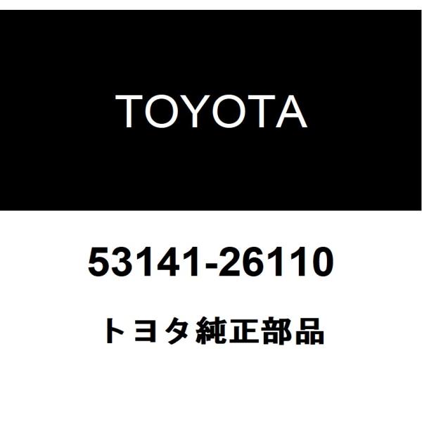 トヨタ（TOYOTA） トヨタ純正 ラジエータグリル ガーニッシュ 53141
