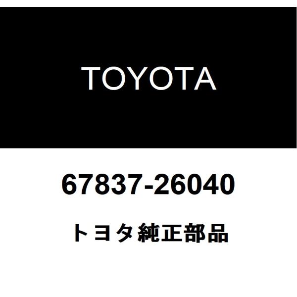 トヨタ（TOYOTA） トヨタ純正 フロントドアダストプルーフ シール