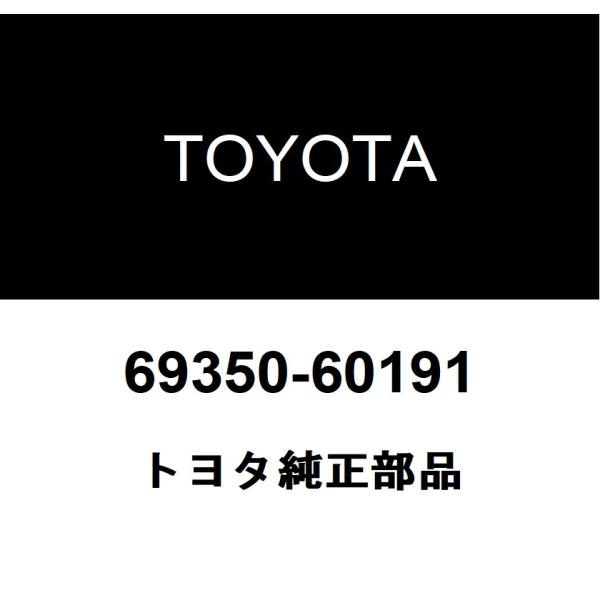 トヨタ（TOYOTA） トヨタ純正 バックドア ロックASSY(カーテシランプ