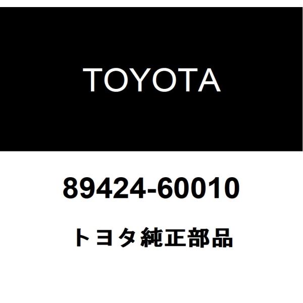 トヨタ（TOYOTA） トヨタ純正 インレット エア テンパラチャ センサ