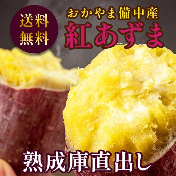 紅あずま 送料無料 熟成庫直出し新物さつまいも おかやま備中産3kg 得トクセール Agsweetp3kg ちーときてみー備中 通販 Yahoo ショッピング