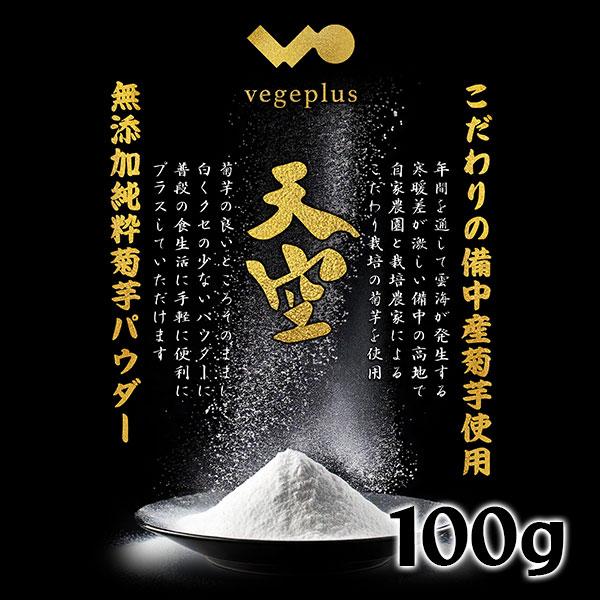 2023年産予約受付 11月頃発送 菊芋パウダー 天空 100g イヌリン豊富な野菜 岡山備中産 無農薬 おまけ付き　送料無料 雲海が育んだおかやま備中産 得トク0706