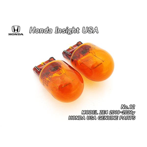 インサイトZE4【HONDA】ホンダINSIGHT純正リアサイドマーカーUSバルブ