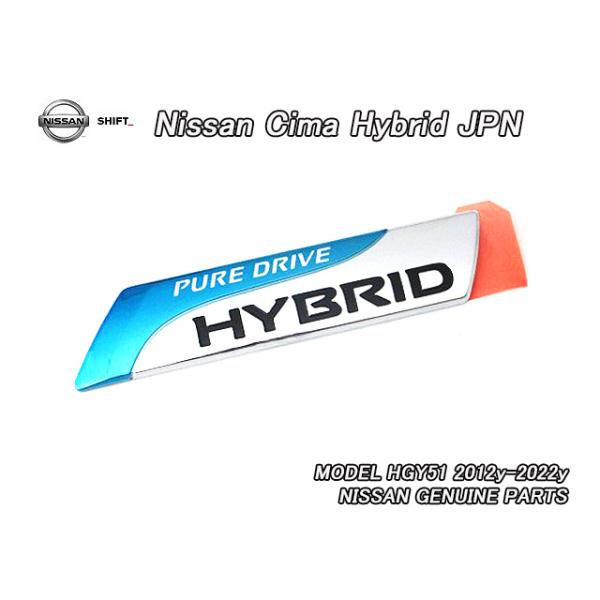 シーマHGY51【NISSAN】ニッサンCIMA純正JPエンブレム-リアPURE.DRIVE.HYBRIDマーク/JDM国内仕様USピュアドライブ.ハイブリッド