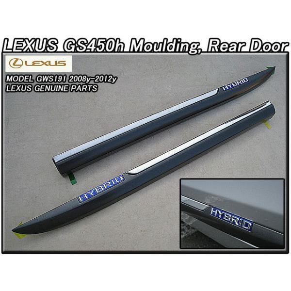 レクサスGS450h/LEXUS/GWS191純正US後期リアドアUSモール左右(HYBRIDエンブレム付き)/USDM北米仕様S19サイドモールディングUSA