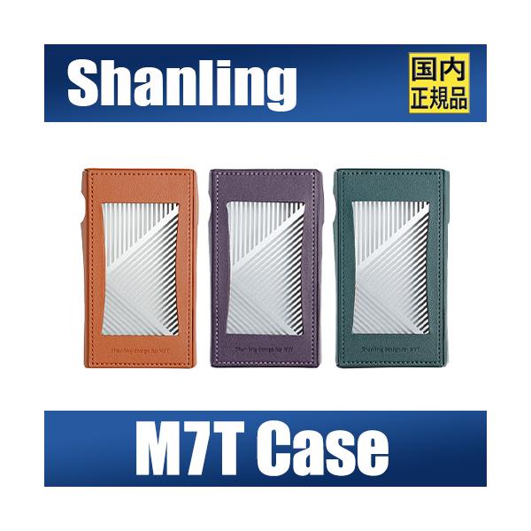 SHANLING 【国内正規品】SHANLING M7T 専用PUレザーケース【10月10日