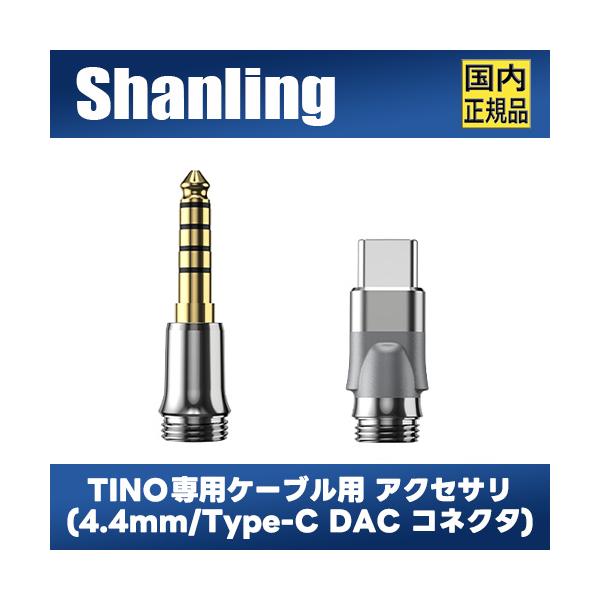 SHANLING 【国内正規品】SHANLING TINO 専用ケーブル用 別売