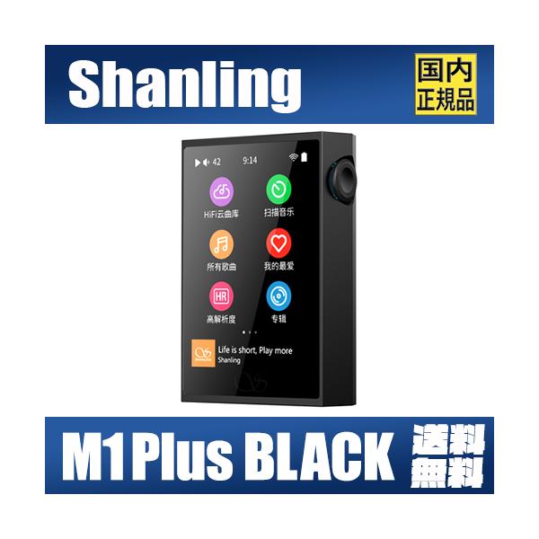 SHANLING M1Plus ブラック 【9月27日発売】シャンリン ES9069Q SHANLING M1Plus ブラック 【9月27日発売】シャンリン ES9069Q